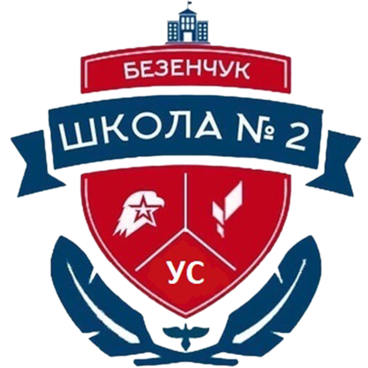 государственное бюджетное общеобразовательное учреждение Самарской области средняя общеобразовательная школа №2 п.г.т. Безенчук муниципального района Безенчукский Самарской области (ГБОУ СОШ № 2 п.г.т. Безенчук)